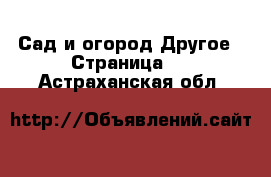 Сад и огород Другое - Страница 3 . Астраханская обл.